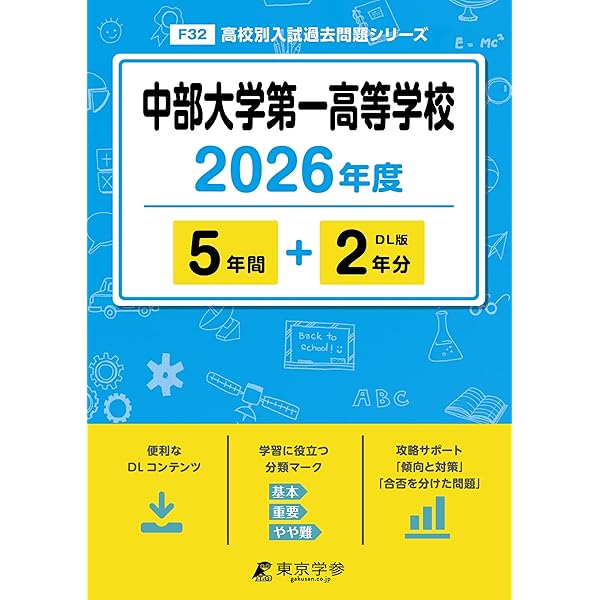 中部大学第一高等学校 2025年度版 【過去問5+2年分】(高校別入試過去