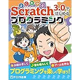 よくわかる Scratch 3.0ではじめるプログラミング