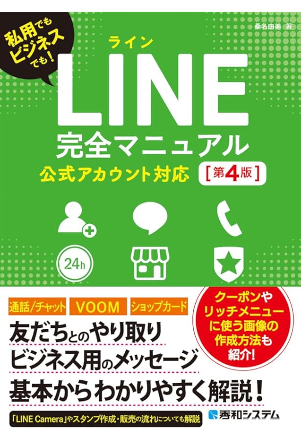 ゼロからはじめて成果を出す！ LINE公式アカウント集客＆売上アップ術