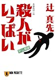 辻真先:殺人がいっぱい (ノン・ポシェット)