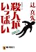 殺人がいっぱい (ノン・ポシェット)