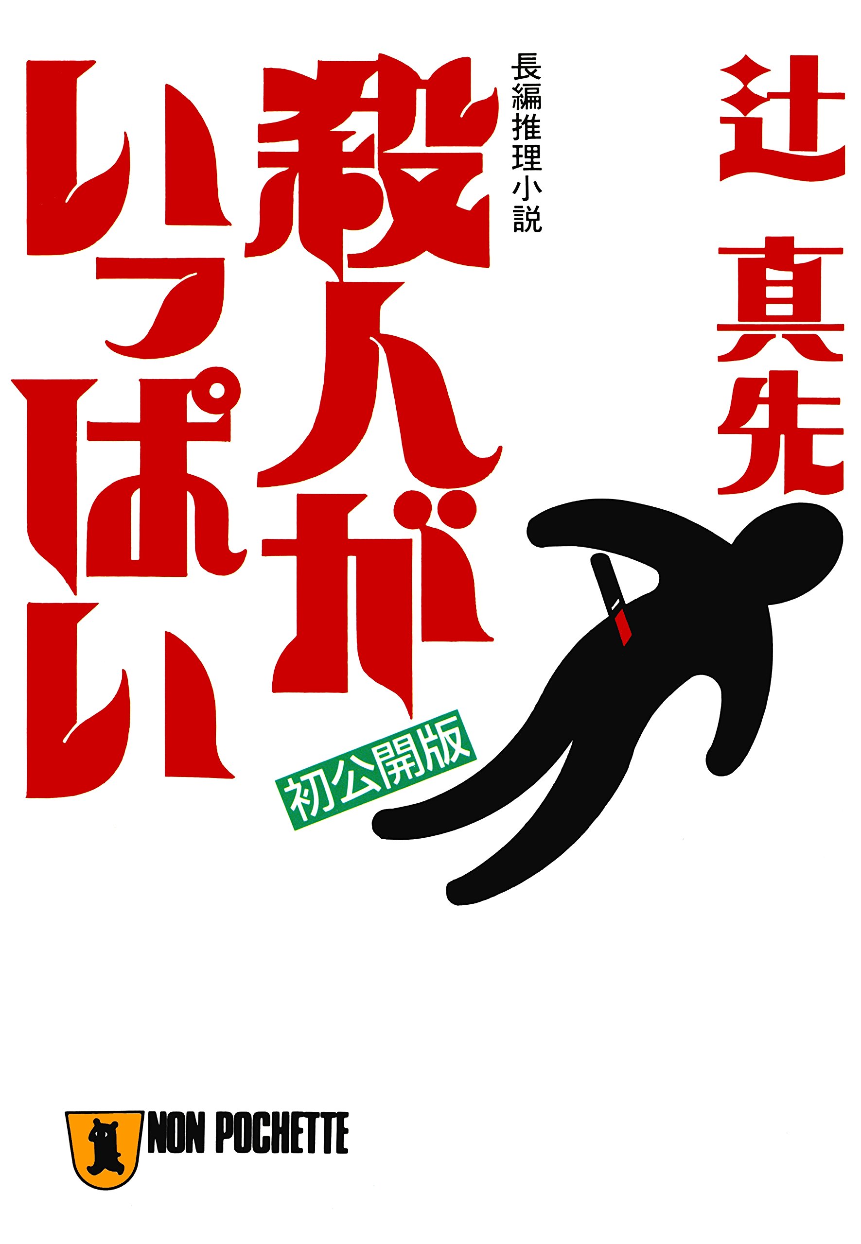 殺人がいっぱい (ノン・ポシェット)