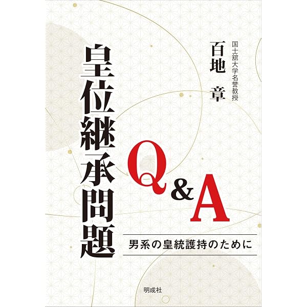 皇室典範―明治の起草の攻防から現代の皇位継承問題まで (中公新書 2840