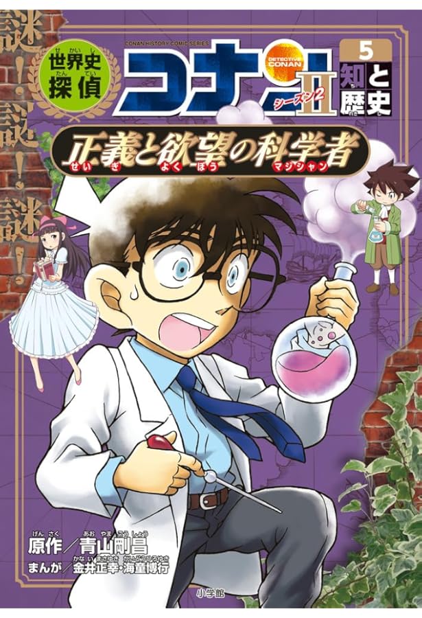 世界史探偵コナン・シーズン2-2 遊と歴史・瀬戸際の遊戯: 名探偵