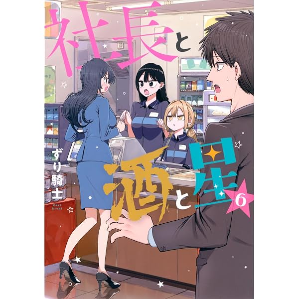 Amazon.co.jp: 社長と酒と星(7) (ヤンマガKCスペシャル) : ずり騎士: 本