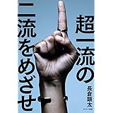 超一流の二流をめざせ!