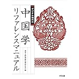 デジタル時代の中国学リファレンスマニュアル