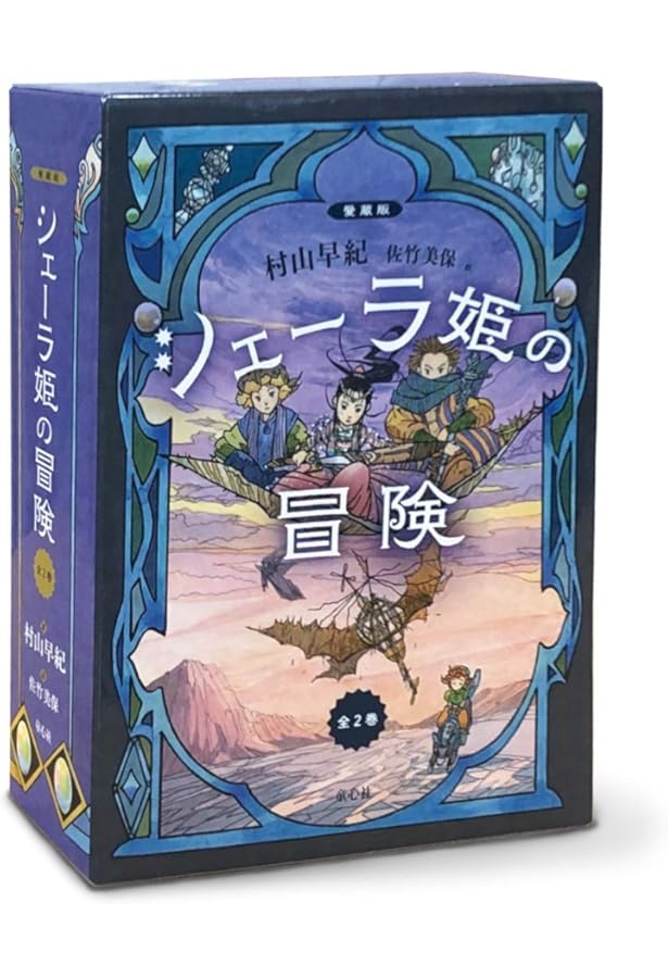 Amazon.co.jp: フォア文庫新シェーラひめのぼうけんシリーズ 全