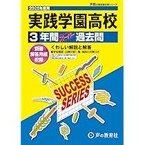 実践学園高等学校 2025年度用 3年間スーパー過去問（声教の高校過去問