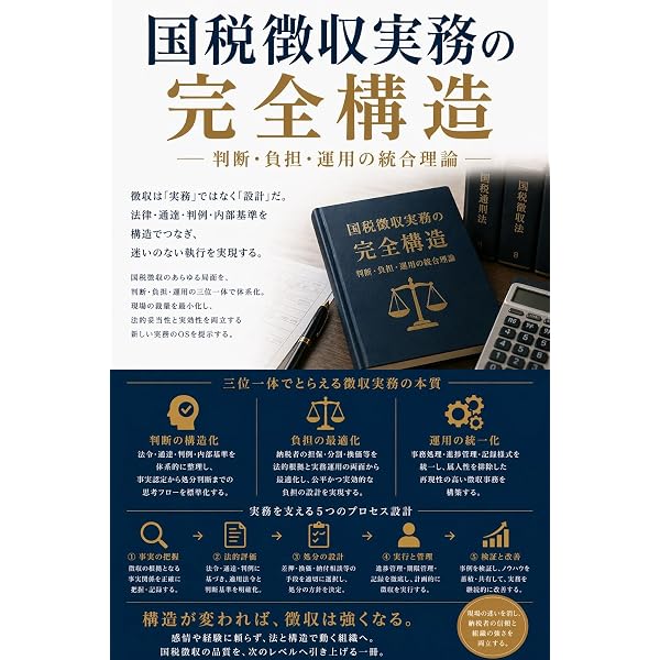 Amazon.co.jp: 徴収職員のための 滞調法の基本と実務 eBook : 吉国