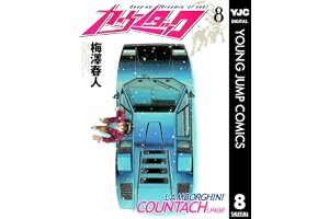 カウンタック 8 (ヤングジャンプコミックスDIGITAL)