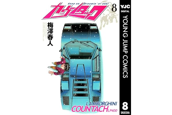 カウンタック 8 (ヤングジャンプコミックスDIGITAL)
