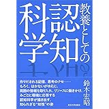 教養としての認知科学
