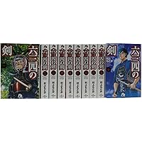 六三四の剣 全10巻完結セット (小学館文庫) | 村上 もとか |本