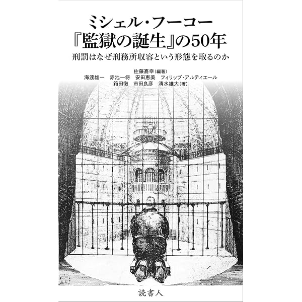 監獄の誕生 ― 監視と処罰 | ミシェル・フーコー, Michel Foucault