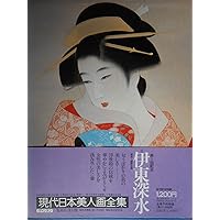 現代日本美人画全集〈第2巻〉鏑木清方 (1979年) |本 | 通販 | Amazon