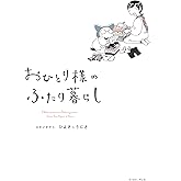 おひとり様のふたり暮らし (コミックエッセイの森)