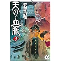 Amazon.co.jp: 天の血脈① (中公文庫 コミック版 や 3-34) : 安彦 良和: 本