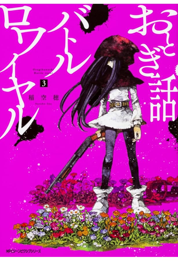 Amazon.co.jp: おとぎ話バトルロワイヤル 1 (ジーンピクシブシリーズ