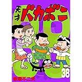 電子版 天才バカボン（３８） (少年サンデーコミックス)