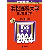 浜松医科大学（医学部〈医学科〉） (2024年版大学入試シリーズ)