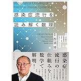 感染症流行を読み解く数理