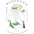 HOSONO百景: いつか夢に見た音の旅 (河出文庫 ほ 13-1)