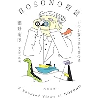 犬の生活/ヒトデの休日 (河出文庫 た 55-1) | 高橋 幸宏 |本 | 通販
