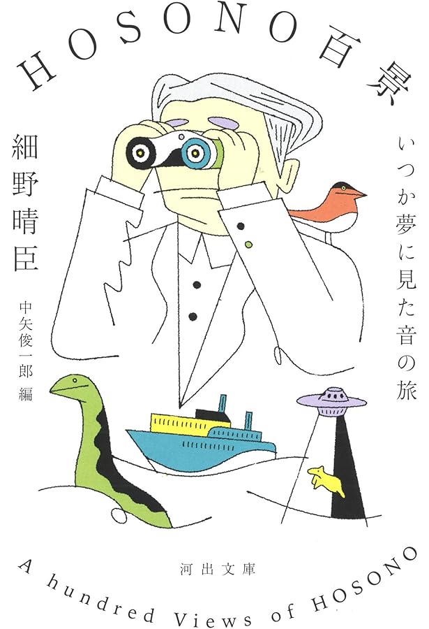 観光: 日本霊地巡礼 (ちくま文庫 な 8-1) | 中沢 新一, 細野 晴臣 |本