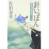 針いっぽん: 鎌倉河岸捕物控19の巻 (ハルキ文庫 さ 8-36 時代小説文庫 鎌倉河岸捕物控 19の巻)