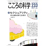 こころの科学233号（2024年1月号） 【特別企画】セクシュアリティ——対人援助の新たな視点