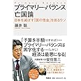 プライマリー・バランス亡国論