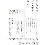 僕たちはどう生きるか 言葉と思考のエコロジカルな転回
