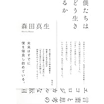 僕たちはどう生きるか 言葉と思考のエコロジカルな転回 | 森田 真生