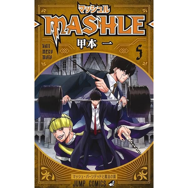 マッシュル―MASHLE― 4 (ジャンプコミックス) | 甲本 一 |本 | 通販