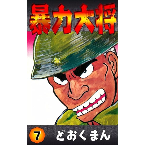 Amazon.co.jp: 暴力大将 （6） eBook : どおくまん: Kindle Store