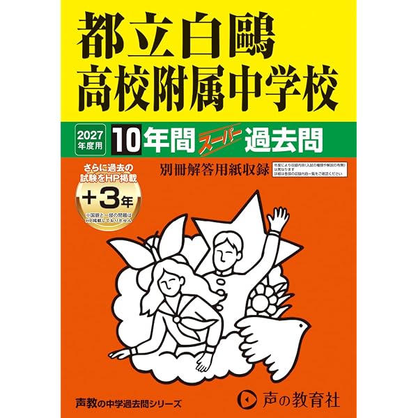 都立白鷗高校附属中学校 2026年度用 10年間（＋3年間HP掲載