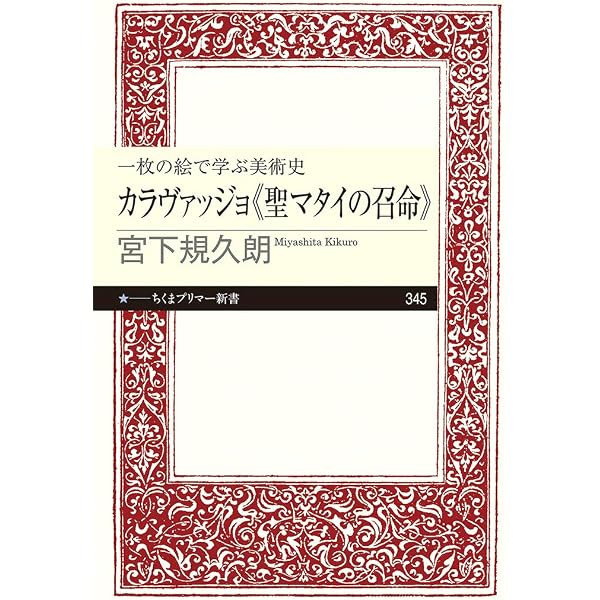 カラヴァッジョ―聖性とヴィジョン― | 宮下 規久朗 |本 | 通販 | Amazon