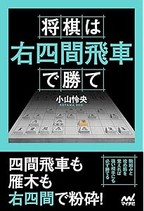 三浦流右四間の極意四間飛車をやっつけろ | 三浦 弘行 |本 | 通販 | Amazon