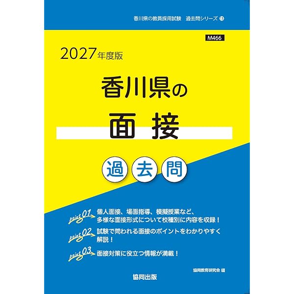 2027年度版 香川県の教職・一般教養 過去問 (香川県の教員採用試験