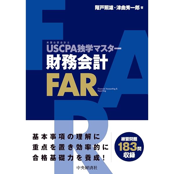 財務会計 第4版: 米国公認会計士 (USCPA集中講義) | 階戸 照雄, 建宮