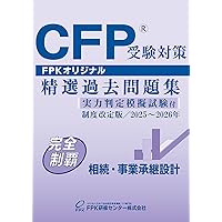 Amazon.co.jp: CFP受験対策精選過去問題集 金融資産運用設計 (2025
