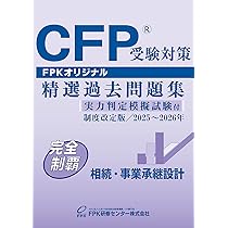 Amazon.co.jp: CFP受験対策精選過去問題集 相続・事業承継設計(2025