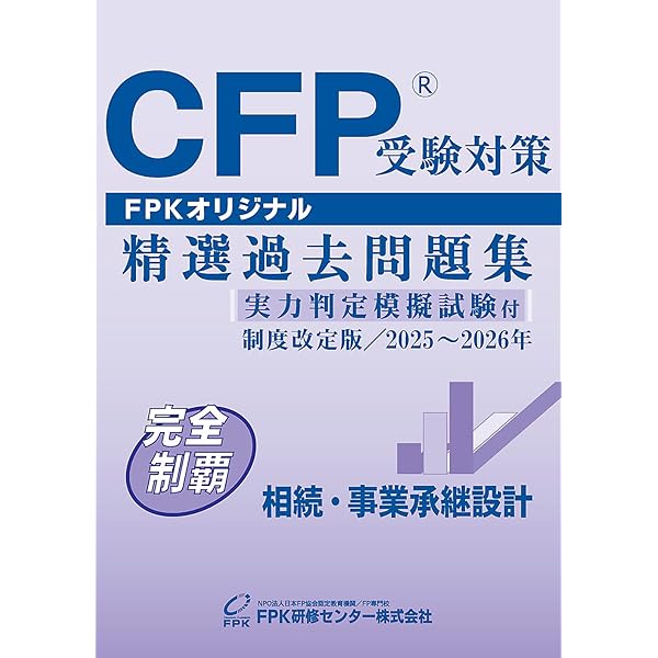 CFP受験対策精選過去問題集 相続・事業承継設計(2023-24年版) | FPK