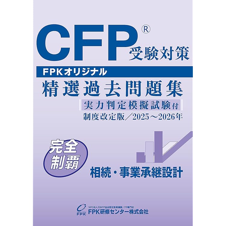 2025-2026 FPK CFP事例演習　ライフプランニングDVD付 2025-2026 FPK CFP事例演習 ライフプランニングDVD付 CFP（R）資格審査