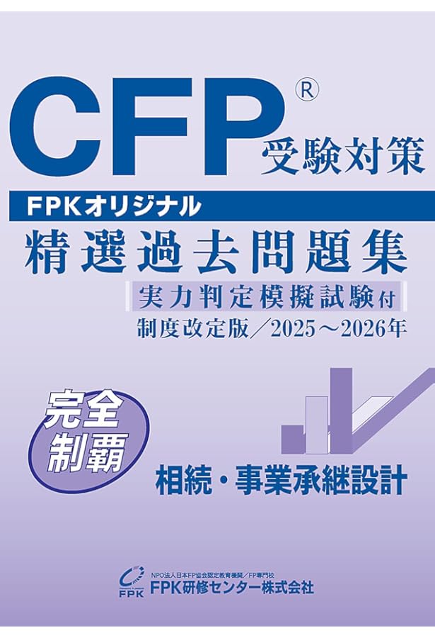 FPK受験対策講座DVD他+CFP精選過去問題集 リスクと保険　2026年対応 楽天市場】CFP受験対策精選過去問題集 リスクと保険 2025-26年版