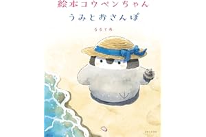 絵本 コウペンちゃん うみとおさんぽ