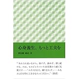 心身養生、もっと工夫を