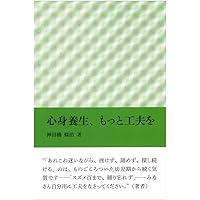 発想の航跡―神田橋條治著作集 | 神田橋 條治 |本 | 通販 | Amazon