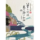 手描き素材集 筆の紋様 季節の和柄